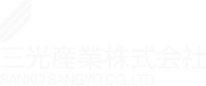 三光産業